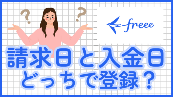 051.会計freeeで請求日に売上登録をしました。その後、事業用口座に入金があったのですが、源泉徴収があるのでどのように登録すればいいでしょうか？