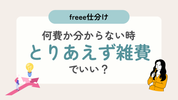 052.会計アプリに入力する際、何費かわからなくなる時があります。何費かわからないものは全部雑費でいいでしょうか？