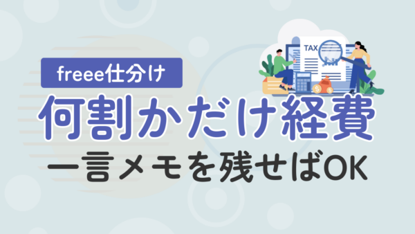 056.支払い金額のうち何割かを経費とする場合、freeeの備考欄に「うち何割を経費とする」など、記載の必要がありますか？