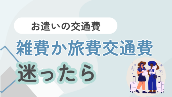 058.人に遣いをお願いした時の交通費は旅費交通費ですか？雑費ですか？