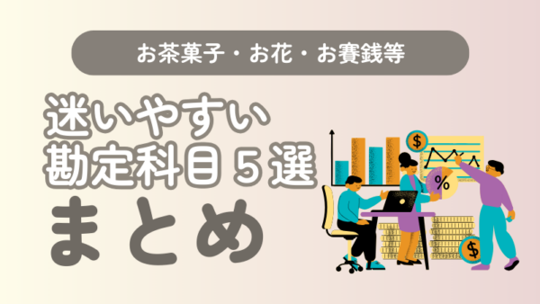 059.お茶菓子・お花・お賽銭・駐車場代・テキスト製本…迷いやすい5つの勘定科目まとめ