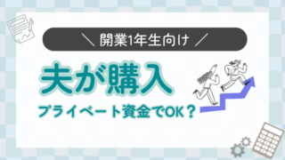 060.夫にネットで代理で購入してもらったものは、freeeの口座は「プライベート資金」で大丈夫ですか？