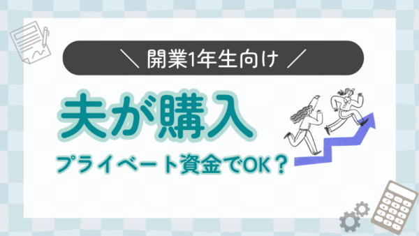 060.夫にネットで代理で購入してもらったものは、freeeの口座は「プライベート資金」で大丈夫ですか？