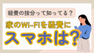 061.家庭のWi-Fiを三分の一だけ経費にしている場合でも、スマホの基本料金を六割経費にしてよい？