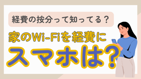 061.家庭のWi-Fiを三分の一だけ経費にしている場合でも、スマホの基本料金を六割経費にしてよい？
