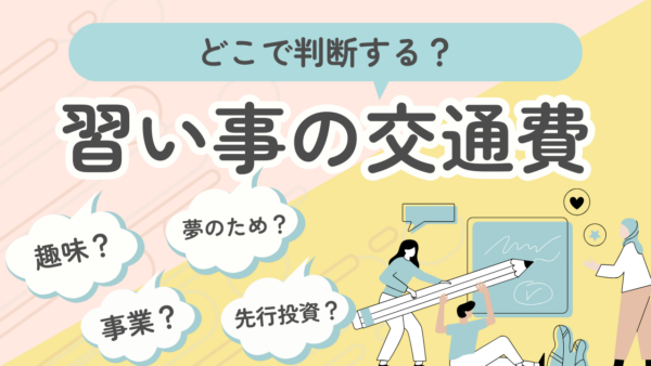 063.不確定な仕事のための習い事と交通費は経費になる？