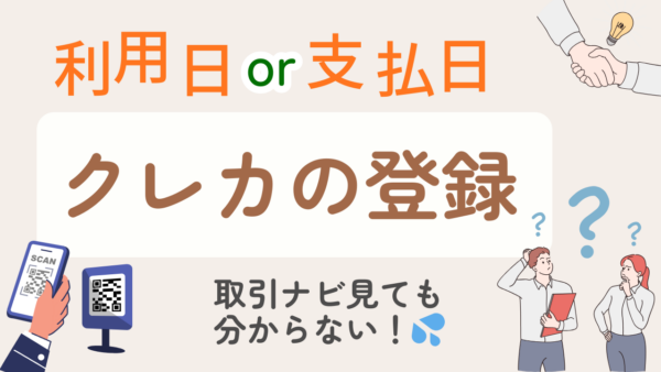 064.クレジットカード利用と支払い時、freeeではどう登録する？