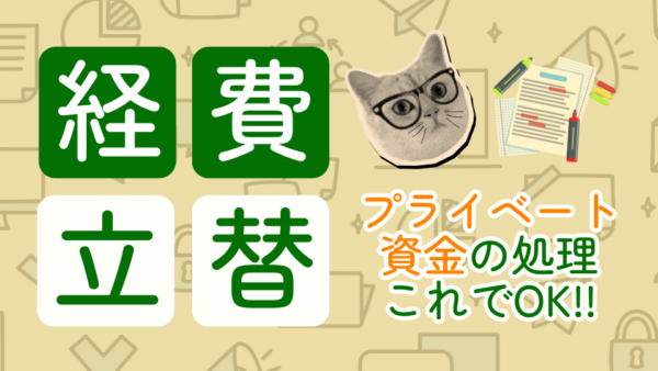 065.私用財布や私用電子マネーからの事業用の出金があった場合の入力の仕方が知りたいです。