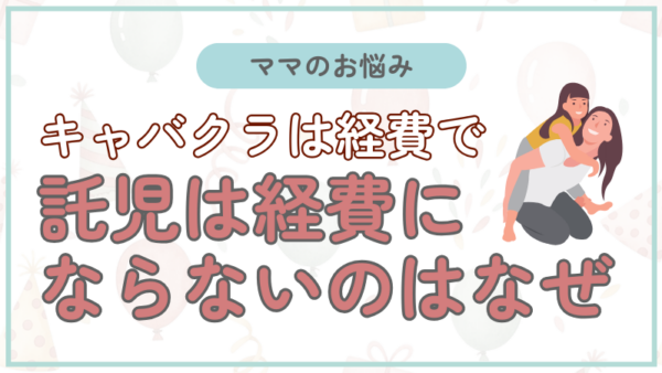 068.キャバクラは経費なのに託児は経費にならないのはなぜ？