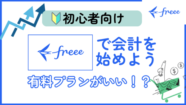 069.副業初心者は会計freeeの有料プランに入るべき？