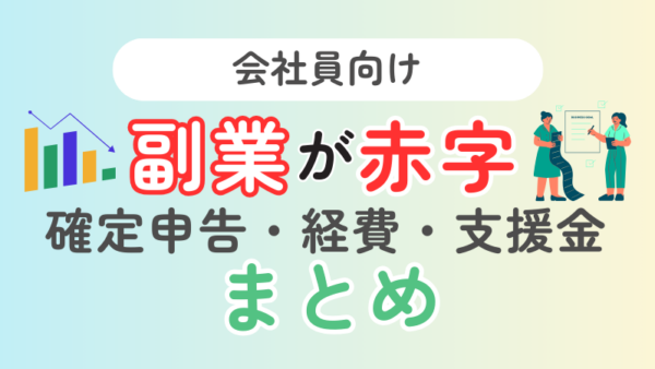 70.副業が赤字でも大丈夫？会社員の確定申告・経費・支援金まとめ