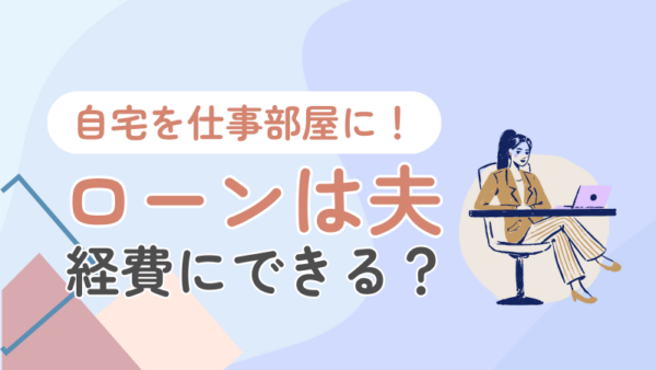075.自宅を仕事部屋にした場合、夫名義の住宅ローンでも家賃として経費にできますか？