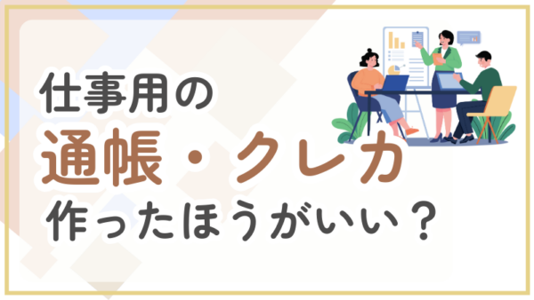 076.仕事用の通帳やクレジットカードを作らないといけませんか？