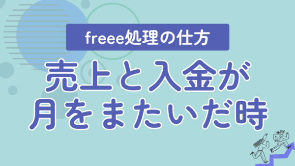078.売上は6月発生・入金は7月。この場合、freeeではどう登録する？