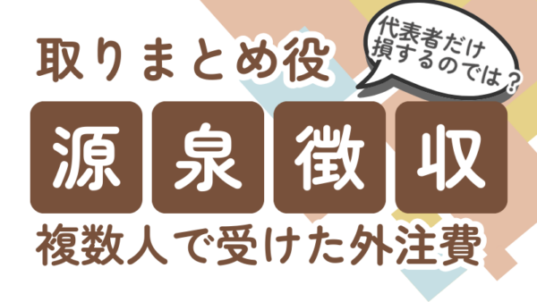 079.源泉徴収されてしまった外注分は、代表者だけ損？