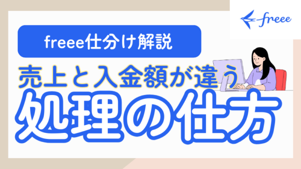 080.会計freeeで売上を登録する方法と、入金額に手数料・源泉徴収が差し引かれているときの処理方法を教えてください