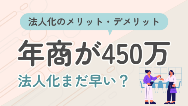 082.法人化のメリット・デメリットと、年商いくらで法人化すべきか？