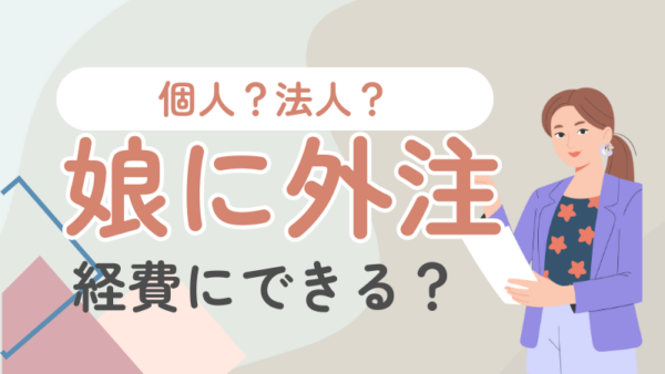 083.大学生の娘に出来高制で業務依頼。経費にできますか？