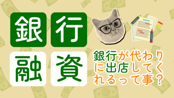 084.銀行融資で店舗を出すのは「わずかな金利で銀行が代わりに出店してくれる」という理解で大丈夫？