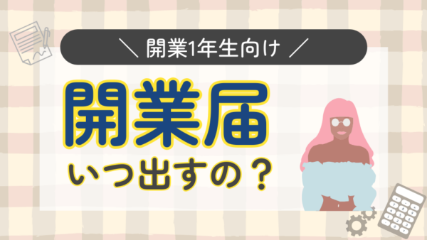 開業届を出すのって大変？手順を解説！