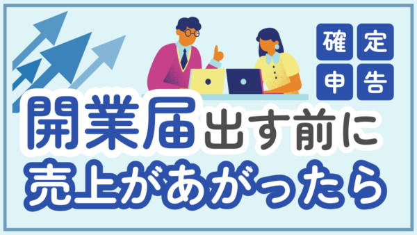 開業届を出す前に売上が上がってしまった場合
