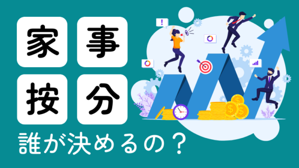 057.家事按分割合は誰が決めるの？