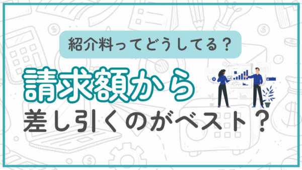 071.紹介料を請求額から差し引いていい？