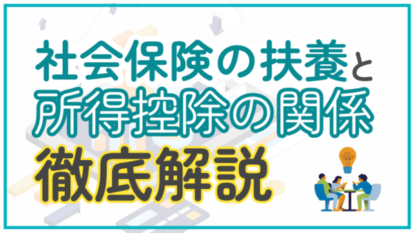 072.社会保険の扶養と所得控除の関係について知りたい