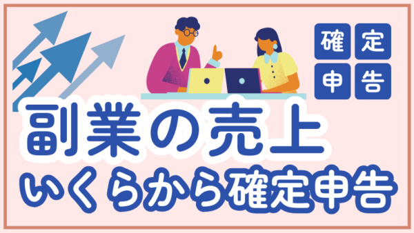 073.副業の売上はいくらまでなら確定申告しなくていい？