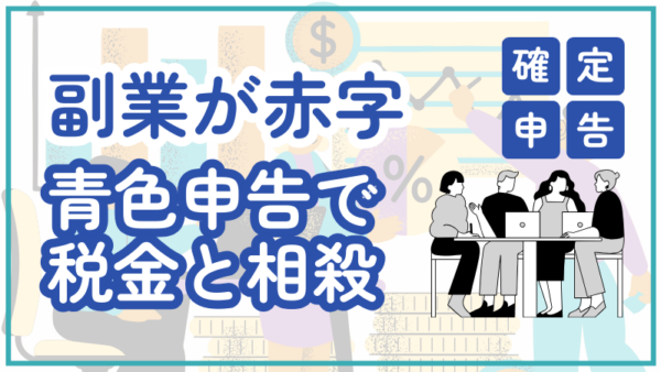 074.副業が赤字になりました。青色申告の赤字は、お給料（給与所得）の税金と相殺できますか？