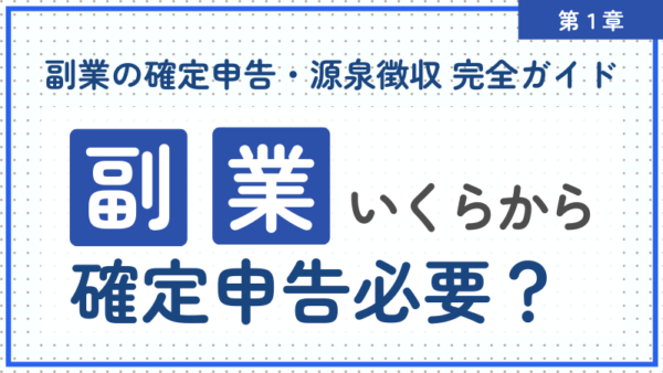 1.副業はいくらから確定申告が必要？