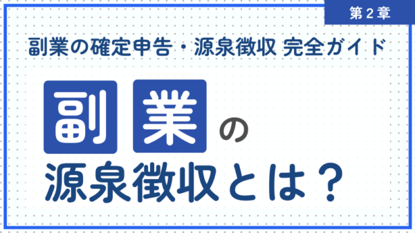 2.副業の源泉徴収、されてる人・されてない人の違い