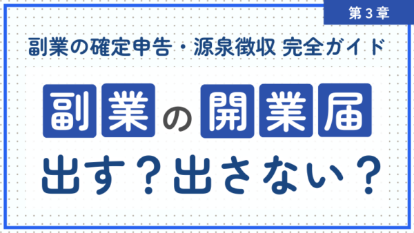 3.副業と開業届。出す？出さない？