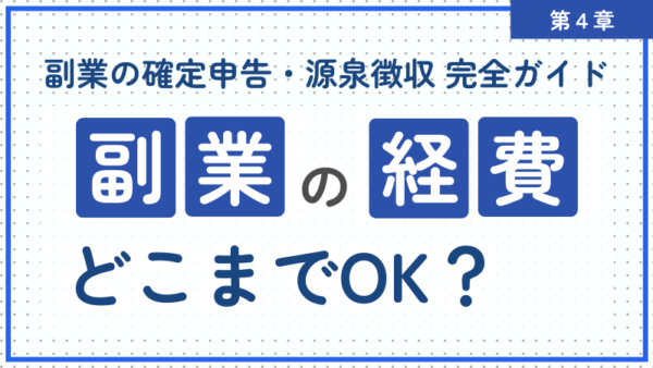 4.副業の経費、どこまでOK？