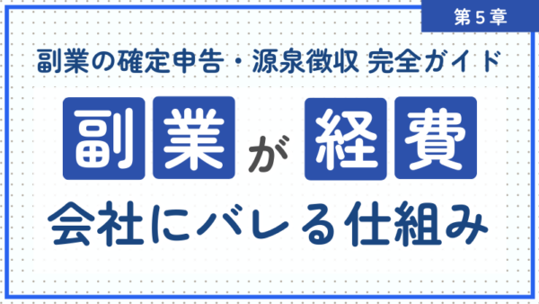 5.副業が会社にバレる・バレない問題