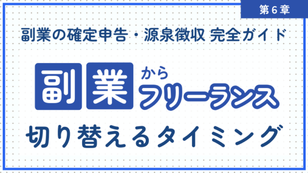 6.副業からフリーランスに切り替えるタイミング