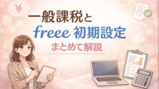 108.一般課税の方式選択とfreee初期設定、どこで判断すればいい？