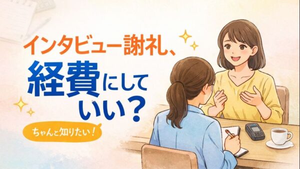 103.インタビュー謝礼の勘定科目と消費税、どう考える？