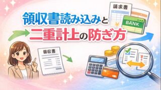 109.会計freeeは「請求書で取引登録→入出金明細で消し込み」が基本。領収書読み込みと二重計上の防ぎ方も整理