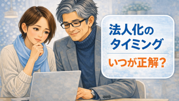 113.法人化するタイミングっていつ？売上が下がるのが不安で踏み切れません